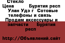 Стекло iPhone 5, 5s, se › Цена ­ 150 - Бурятия респ., Улан-Удэ г. Сотовые телефоны и связь » Продам аксессуары и запчасти   . Бурятия респ.